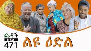 Betoch | “ልዩ ዕድል” Comedy Ethiopian Series Drama Episode 471