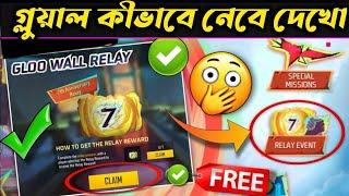 ফ্রিতে গ্লুয়াল ও বান্ডিল নিয়ে নাও সবাই || Free Gloo Wall || How to complete 7th anniversary event