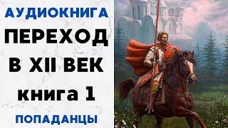 АУДИОКНИГА ПЕРЕХОД В XII ВЕК ПОПАДАНЦЫ СЛУШАТЬ