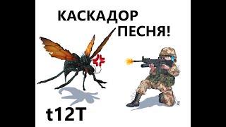 КАСКАДОР ПЕСНЯ!!!!