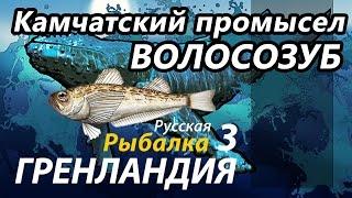 Камчатский промысел Волосозуб / РР3 [Русская Рыбалка 3 Гренландия]