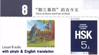 hsk5 上 lesson 8 audio with pinyin and English translation |  朝三暮四Three at Dawn and Four at Dusk