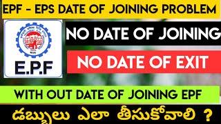 EPF - EPS Date Of Joining And Date Of Exit Not Available | EPF Date Of Joining Problem| EPF - EPS