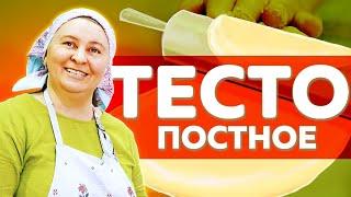 Рецепт: ПОСТНОЕ ТЕСТО для булочек и пирогов большой выпуск