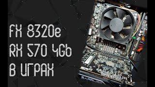 AMD FX 8320e  RX 570 4Gb  тесты в играх  2024