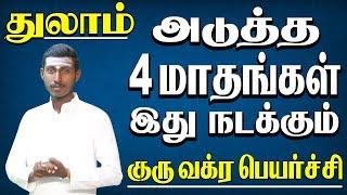 𝐓𝐡𝐮𝐥𝐚𝐦 𝙂𝙪𝙧𝙪 𝙑𝙖𝙠𝙧𝙖 𝙋𝙚𝙮𝙖𝙧𝙘𝙝𝙞 𝐭𝐚𝐦𝐢𝐥 | துலாம் குரு வக்ர பெயர்ச்சி,