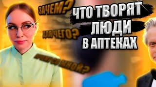 Смешные историй из Аптеки | Странные и Реальные