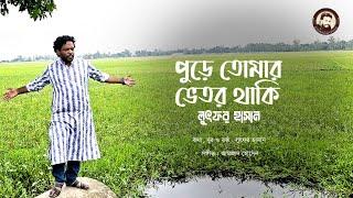 Pure Tomar Bhetor Thaki । Lutfor Hasan। পুড়ে তোমার ভেতর থাকি। Amzad Hossain । Video Song 2024