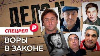 Thieves in law: the highest cast of the Russian criminal world