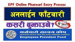 कर्मचारी संचय कोषको कोषकट्टी फाँटवारी अनलाईन कसरी बुझाउने ? EPF Online  Phatwari Submission Process