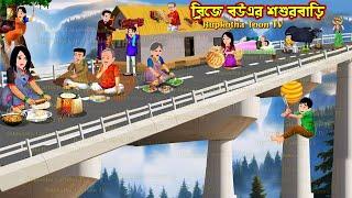 ব্রিজে বউএর শশুরবাড়ি Bridge Bouer Shosurbari | Bangla Cartoon | Kharap Shosurbari | Rupkotha Toon TV