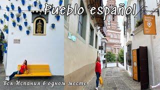 Что посмотреть в Барселоне? Испанская деревня Poble Espanyol