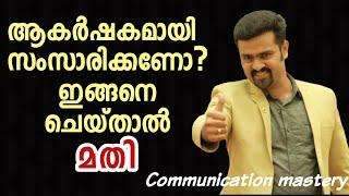 ആകർഷകമായി സംസാരിക്കാൻ 6 വഴികൾ | How to become a communication expert| Naveen Inspires