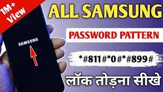 Samsung Mobile Ka Pattern Lock Kaise Tode || How To Unlock Samsung Galaxy Phone Forgot Password 2025