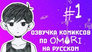 Я ВЕРНУСЬ В ТЮРЬМУ! №1 | Омори | Комиксы | Озвучка | На Русском