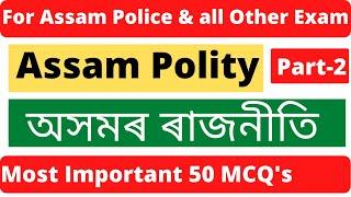 Best Assam Polity MCQ (Part-2) | 20 টা আটাইতকৈ গুৰুত্বপূৰ্ণ অসমৰ ৰাজনীতিৰ প্ৰশ্ন | Assam Job GK |