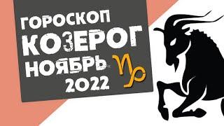 КОЗЕРОГ - ГОРОСКОП на НОЯБРЬ 2022 года от Реальная АстроЛогия