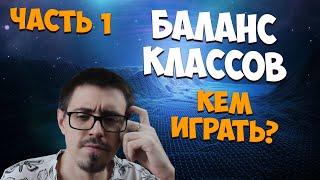 МЫСЛИ О БАЛАНСЕ КЛАССОВ НА Alure Arcane / КЕМ ИГРАТЬ? | Perfect World 2024