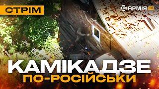 FPV ПРОТИ РОСІЙСЬКОГО ДРОНА, НОВІ УДАРИ ПО НАФТОБАЗАХ У РОСІЇ: стрім із прифронтового міста