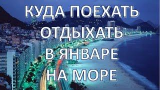 Где отдохнуть в январе на море | Куда полететь зимой | Курорты зимой | Путешествуем!