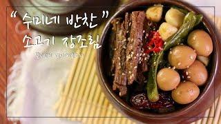 수미네 반찬 소고기장조림 만드는 법,김수미표 레시피 그대로 장조림 만들기,Beef jangjorim,cooking hacks, How to cook