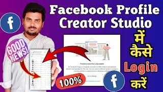 Facebook Profile को Creator Studio में कैसे Login करे |  facebook profile creator studio problem