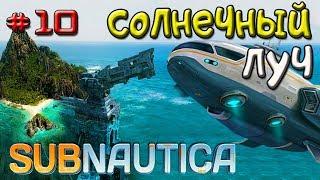 Subnautica СОЛНЕЧНЫЙ ЛУЧ НАС СПАСЕТ • Игра Subnautica 2018