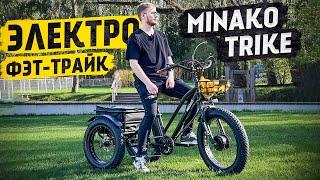 Новый УРОВЕНЬ!!! среди ТРЁХколесных Велосипедов / Обзор на ЭЛЕКТРО Фэт-трайк Minako Trike