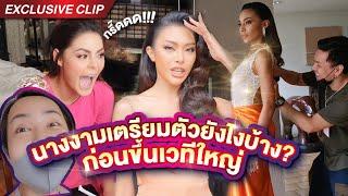 ฟาดไม่ยั้ง! นางงามเตรียมตัวยังไงก่อนขึ้นเวทีใหญ่? | คลิปลับ Vlog เชียงราย ep. 3