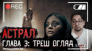 АСТРАЛ: ГЛАВА 3 [ТРЕШ ОГЛЯД] (укр.)