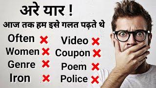 English word का सही pronunciation करें | How to correct pronunciation of english word | #उच्चारण