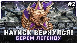 Натиск вернулся ● Берём легенду ● #2