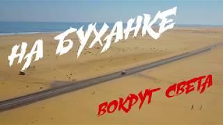 На Буханке вокруг света | анонс 1