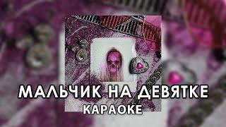 DEAD BLONDE - Мальчик на девятке (KARAOKE VERSION)