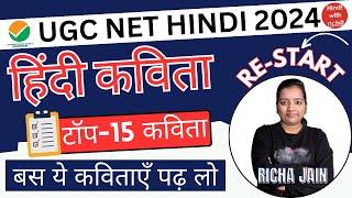 UGC NET HINDI 2024।UNIT 5।हिंदी कविता।टॉप-15 कविता।NET JRF HINDI LITERATURE CLASSES।PAPER 2।हिन्दी।
