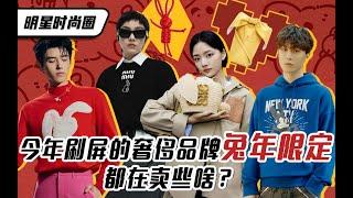 明星时尚圈   今年刷屏的奢侈品牌限定，都在卖些啥？