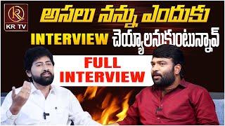 అసలు నన్ను ఎందుకు  interview చెయ్యాలనుకుంటున్నావ్...? || Sai Rathan Mudhiraj Full Interview || KR TV