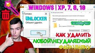 Как удалить ЛЮБОЙ\НЕУДАЛЯЕМЫЙ файл\папку в Windows | XP, 7, 8, 10 | Unlocker поможет!