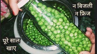 हरी मटर की रेसिपी | हरी मटर स्टोर करें अलग तरीके से न बिजली न फ्रिज । Green matar recipe |