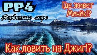 РР4. Как ловить на джиг на Норвежском море!? Хитрая проводка по дну.