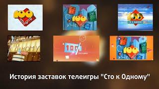 История заставок телеигры "Сто к одному"