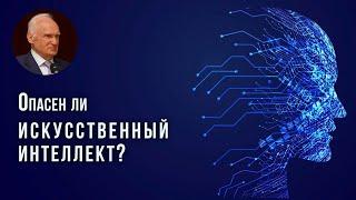 Опасен ли искусственный интеллект для человечества?