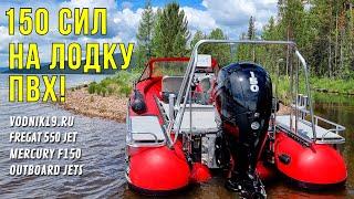 150 сил на ПВХ! СУПЕР МОЩНАЯ  ЛОДКА для рыбалки и путешествий! Водомет Mercury 150 и Фрегат 550