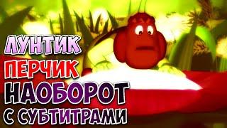 ЛУНТИК ПЕРЧИК - НАОБОРОТ [РУБРИКА ВИДЕО НАОБОРОТ] - #6