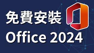 如何免費合法下載和安裝 Office 2024 | 正版版本 | 下載 Office 2024