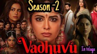 Vadhuvu web series season 2 explained in Telugu || Vadhuvu webseries || #nandu #avikagor #webseries