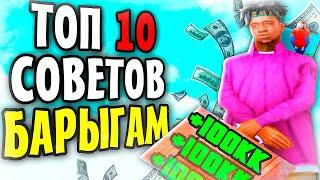 ТОП 10 СОВЕТОВ ДЛЯ БАРЫГ АРИЗОНА РП | 10 ПОЛЕЗНЫХ СОВЕТОВ ДЛЯ ПЕРЕПРОДАЖ НА ARIZONA RP В GTA SAMP