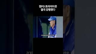 장PD 최강야구 트라이아웃 결국 강행했다