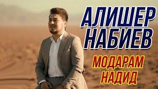 Алишер Набиев - Модарам надид 2021