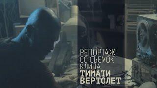 Тимати - Репортаж со съемок клипа "Вертолёт"